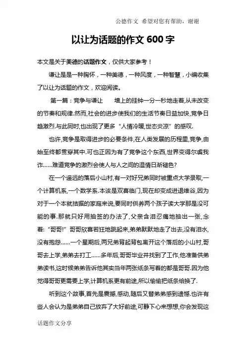 以让为话题的作文600字