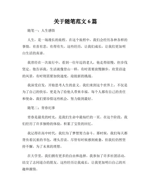 关于随笔范文6篇