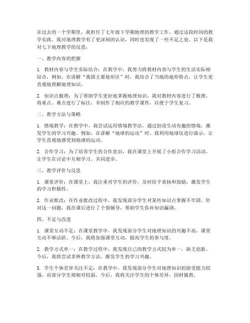 七下地理反思模板范文