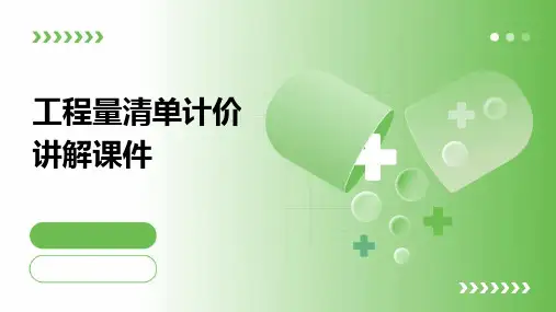 工程量清单计价讲解课件