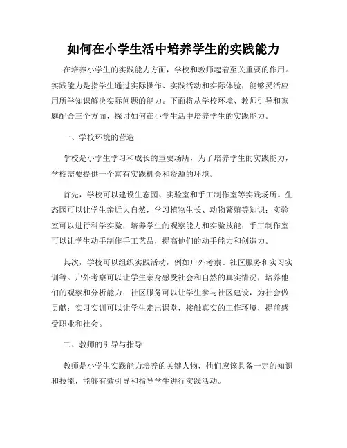 如何在小学生活中培养学生的实践能力