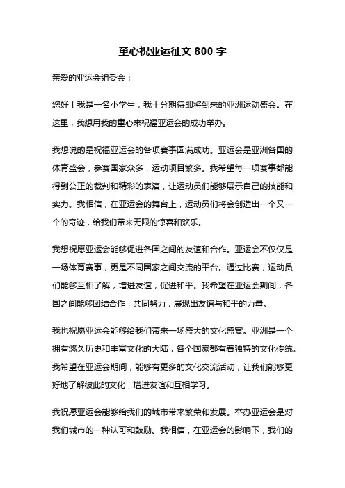 童心祝亚运征文800字