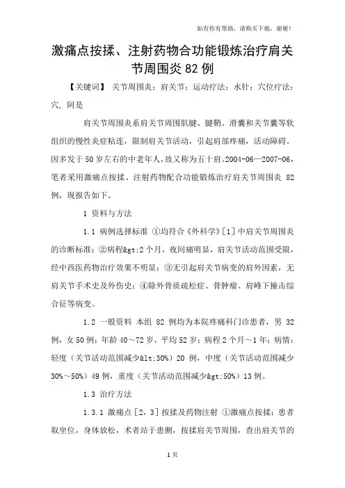 激痛点按揉、注射药物合功能锻炼治疗肩关节周围炎82例