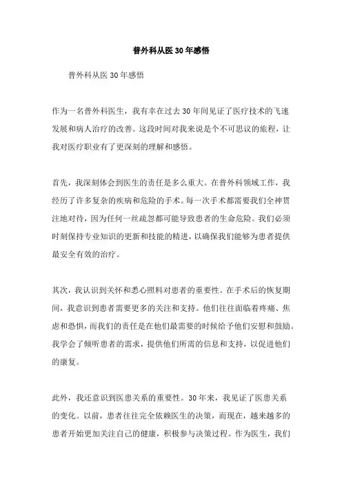普外科从医30年感悟