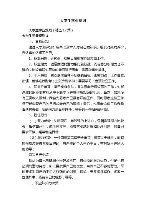 大学生学业规划（精选12篇）