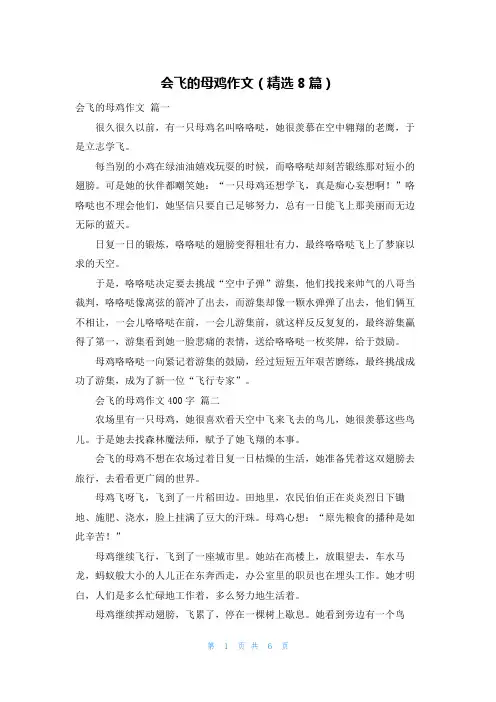 会飞的母鸡作文(精选8篇)