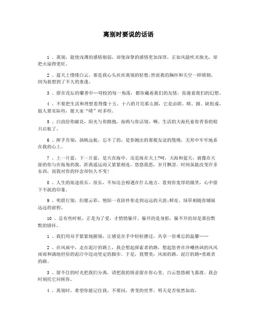 离别时要说的话语