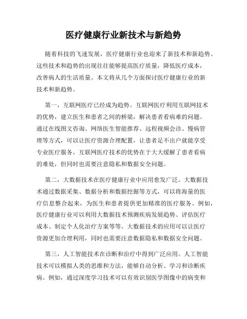 医疗健康行业新技术与新趋势