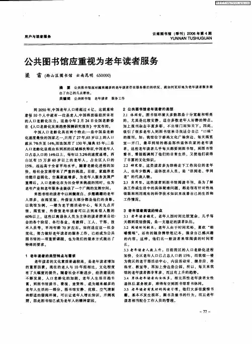 公共图书馆应重视为老年读者服务