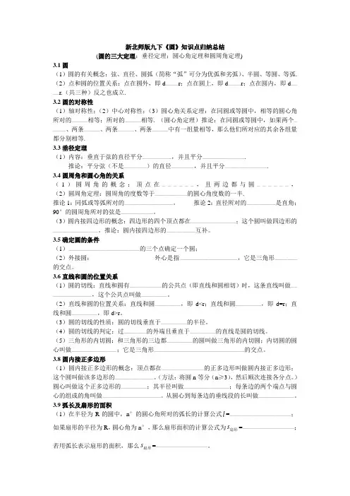 新北师版九下《圆》知识点归纳总结