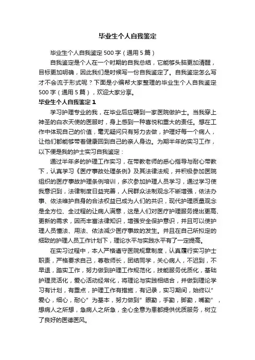毕业生个人自我鉴定500字（通用5篇）