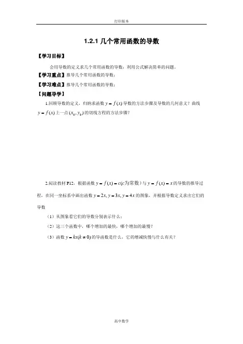 人教新课标版数学高二-(人教A)选修2-2学案  常见几个函数的导数