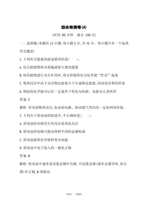 人教版高中化学选择性必修第1册 课后习题 综合检测卷(A)
