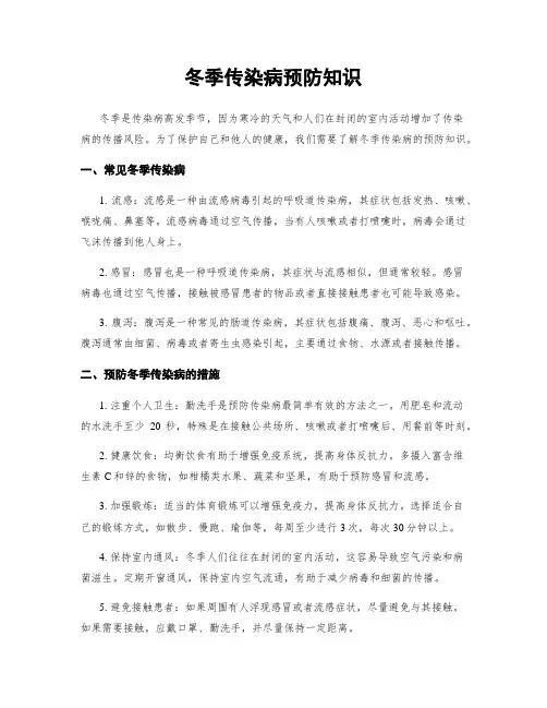 冬季传染病预防知识
