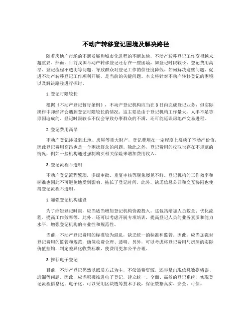 不动产转移登记困境及解决路径