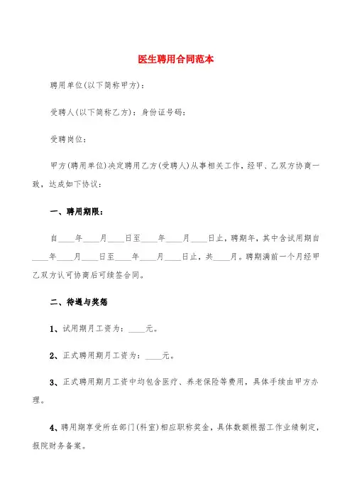 医生聘用合同范本(4篇)