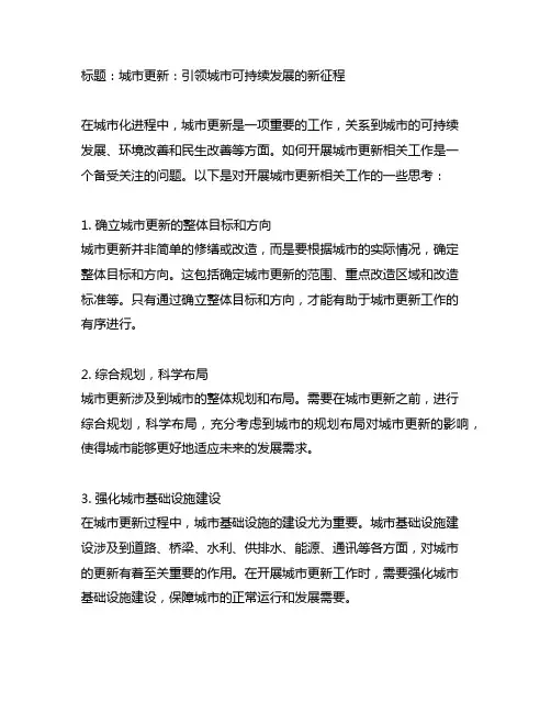 关于开展城市更新相关工作的思考