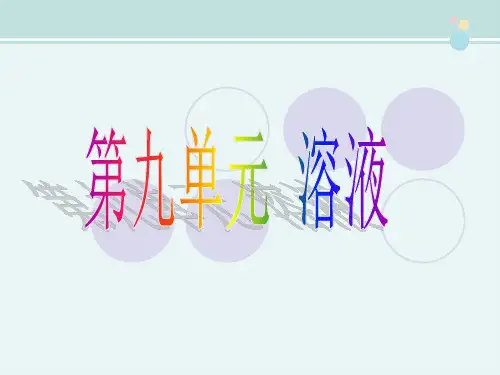溶液的形成一等奖-完整版PPT课件