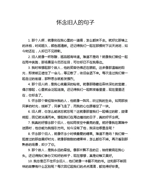 怀念旧人的句子