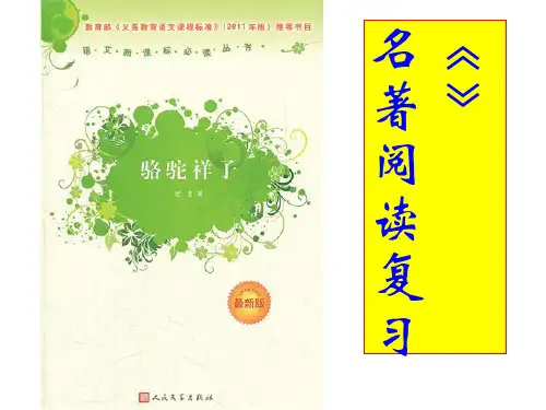 名著复习《骆驼祥子》 ppt课件