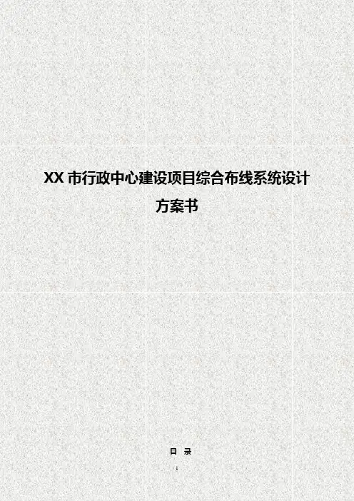 【优质】XX市行政中心建设项目综合布线系统设计方案书