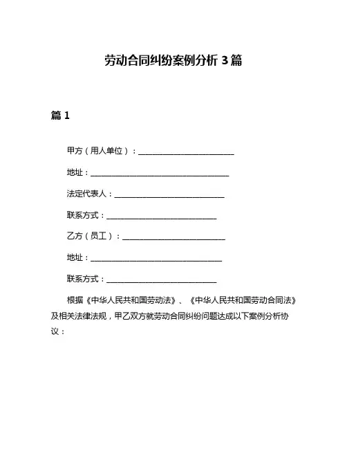 劳动合同纠纷案例分析3篇