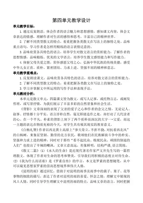 2021年秋季部编语文八年级上册第四单元整单元教学设计(2021-2022学年第一学期详细版)