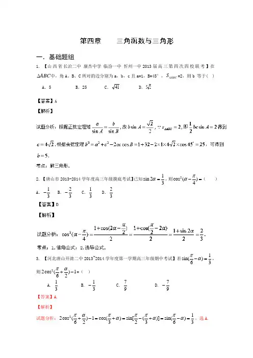 新课标I版01期 2014届高三名校数学理试题分省分项汇编 专题04 三角函数与三角形 Word版含解析
