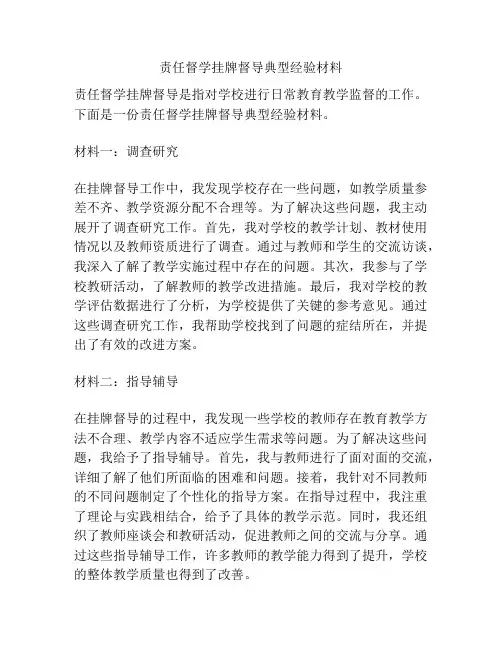 责任督学挂牌督导典型经验材料