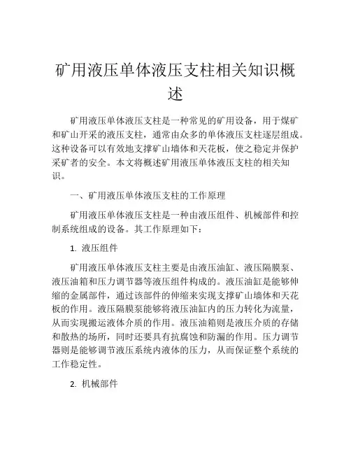 矿用液压单体液压支柱相关知识概述