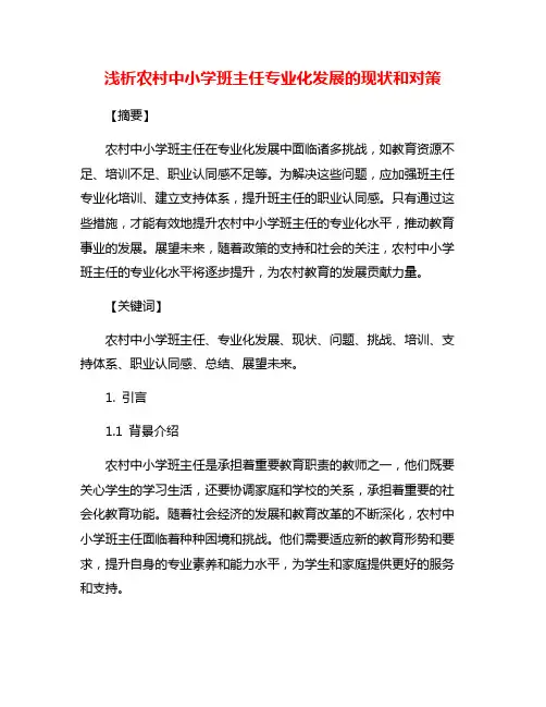 浅析农村中小学班主任专业化发展的现状和对策