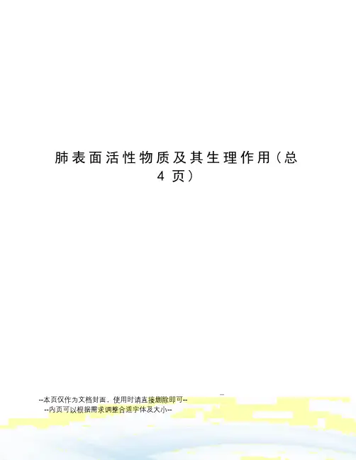 肺表面活性物质及其生理作用