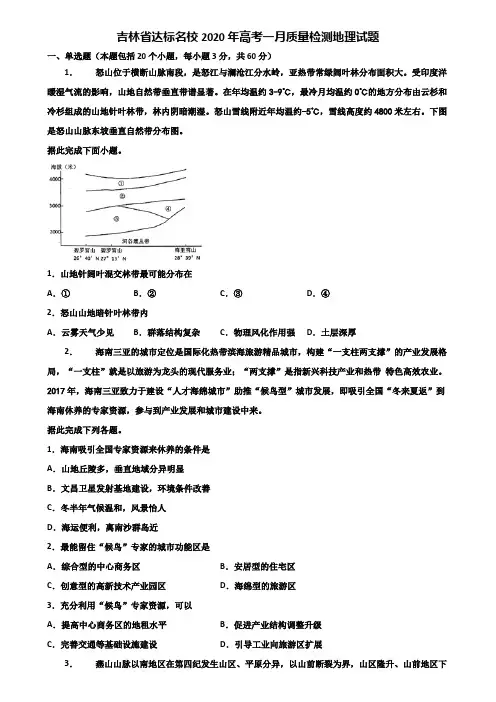 吉林省达标名校2020年高考一月质量检测地理试题含解析