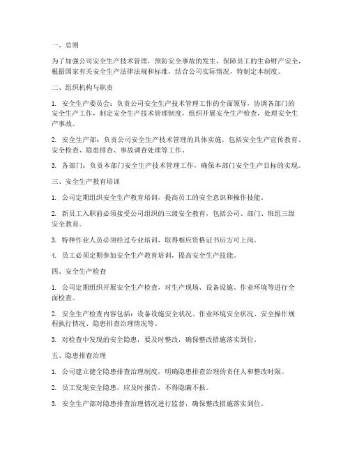 公司安全生产技术管理制度
