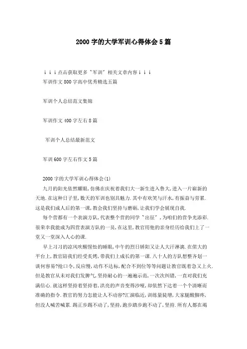 2000字的大学军训心得体会5篇
