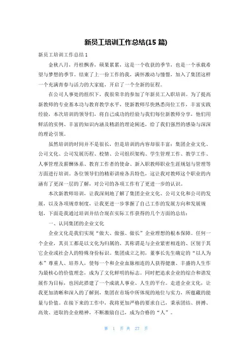 新员工培训工作总结(15篇)