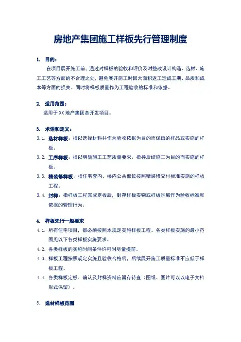 房地产集团工程样板先行管理制度