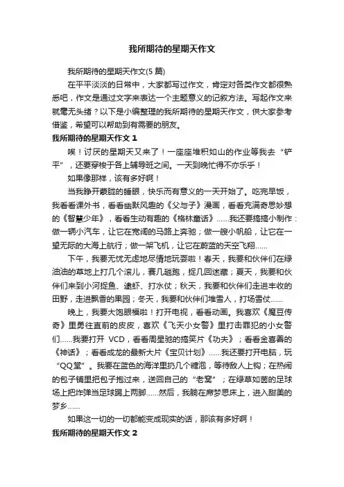 我所期待的星期天作文（5篇）
