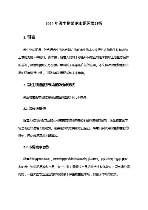 2024年微生物菌肥市场环境分析