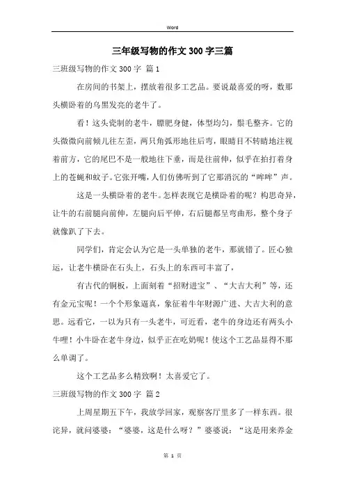 三年级写物的作文300字三篇