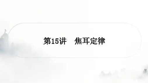 人教版中考物理复习三电(磁)学第15讲焦耳定律课件