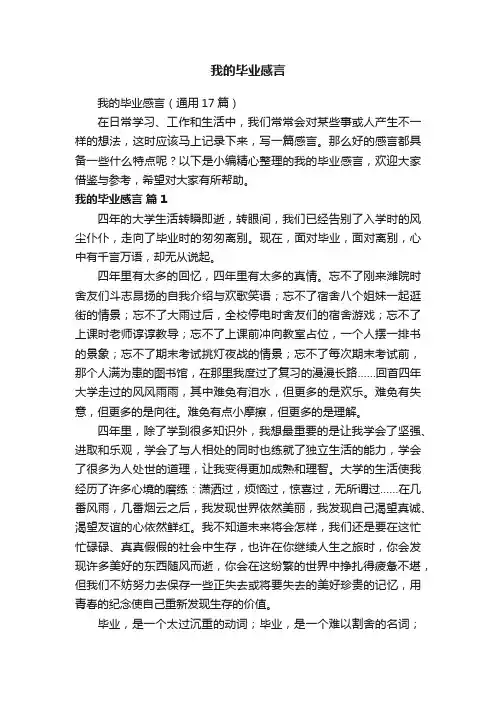 我的毕业感言（通用17篇）