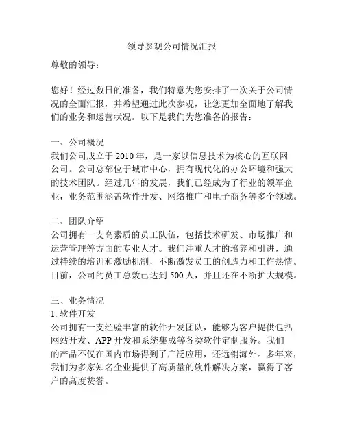 领导参观公司情况汇报