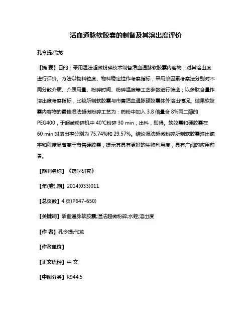 活血通脉软胶囊的制备及其溶出度评价