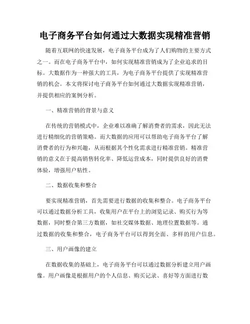 电子商务平台如何通过大数据实现精准营销