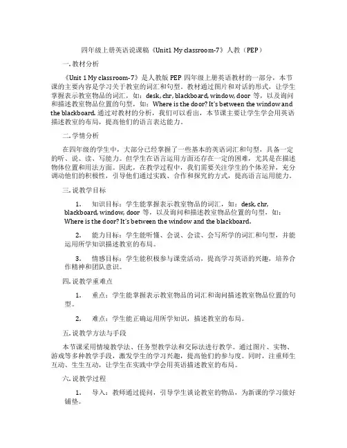 四年级上册英语说课稿《Unit1Myclassroom-7》人教(PEP)