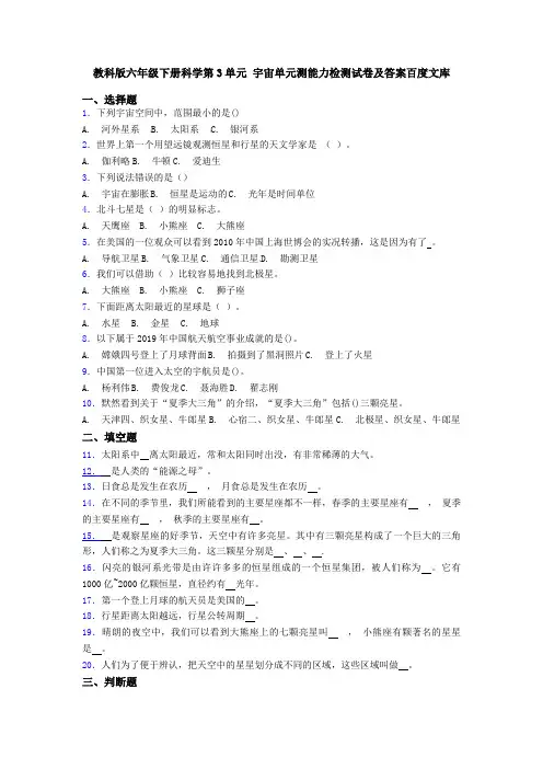 教科版六年级下册科学第3单元 宇宙单元测能力检测试卷及答案百度文库