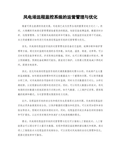 风电场远程监控系统的运营管理与优化