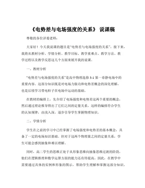 《电势差与电场强度的关系》 说课稿