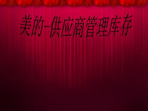美的的供应商库存管理PPtppt
